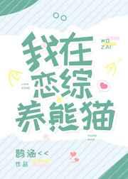 我在恋综养熊猫68