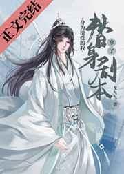 身为渣受的我拿了替身剧本免费