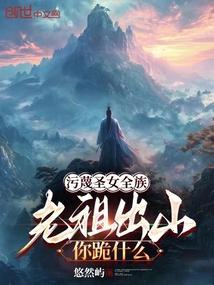 老祖出山你跪什么笔趣阁