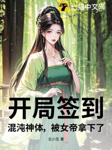 开局签到混沌神体