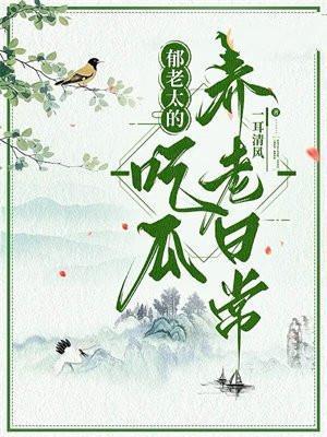 郁老太的吃瓜养老日常有声