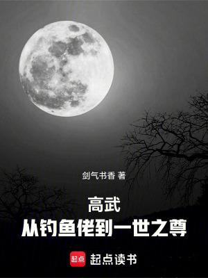 高武从钓鱼佬到一世之尊最新章节更新内容