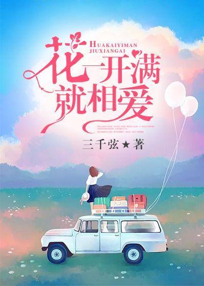 歌曲花一开满就相爱