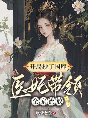 医妃带领全家流放 第35章