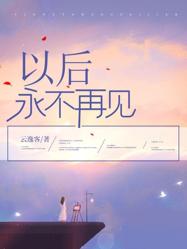 以后永不再见笔趣阁在线阅读