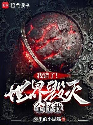 我错了!世界毁灭全怪我免费阅读