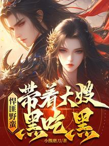 悍匪野蛮带着嫂子黑吃黑免费阅读