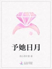 予她月圆全文无防盗