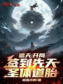 遮天同人文主角开局先天圣体道胎