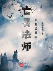 亡灵法师与超级墓园百度百科