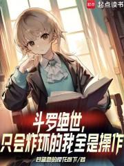 斗罗绝世只会炸环的我全是操作笔趣阁免费