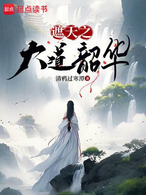 遮天之大道韶华 清鸦过寒潭