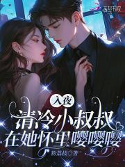 第一章小叔叔我怀孕了