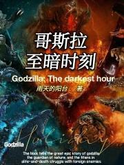 哥斯拉跨越时代的愤怒5