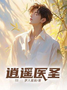 逍遥医圣一点虎墨