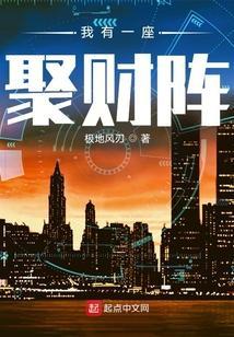 我有一座聚财阵 极地风刃