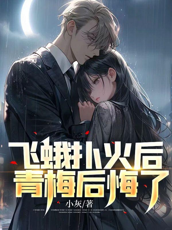 飞蛾扑火免费阅读