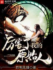 厉害了我的原始人作者写了几本书