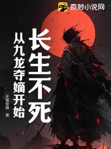 长生不死从九龙夺嫡开始免费