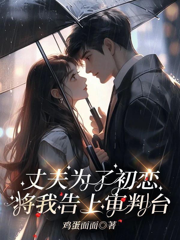 丈夫为了小三抛弃家庭电视剧