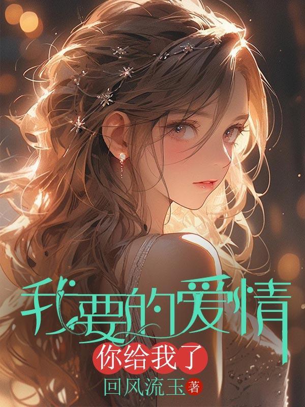 我要的你给的太少电影爱情