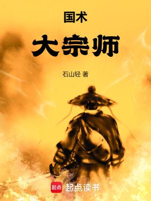 国术大宗师石山轻免费阅读