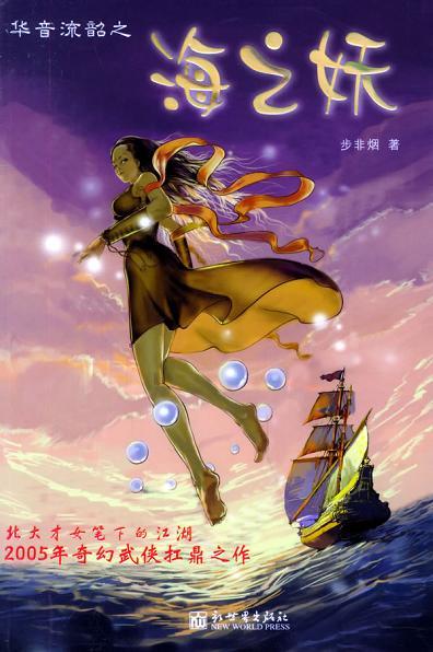 华音流韶海之妖在线