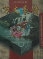 万丈豪情满上酒一杯歌词