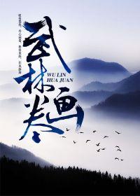 武林画卷百度百科