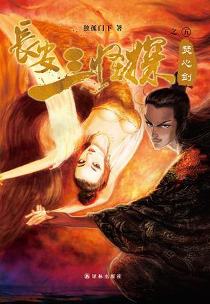 长安三怪探焚心剑的剧情介绍