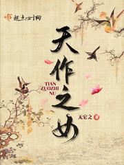 天作之女2010日剧