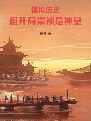 但开局崇祯是神皇无错版