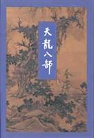 天龙八部之天山童姥