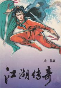 江湖传奇郑达mp3