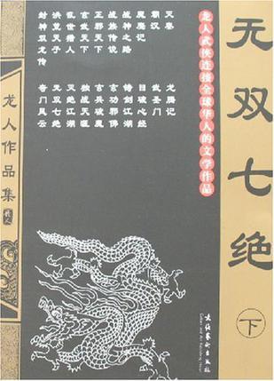 无双七绝_龙人武侠全集