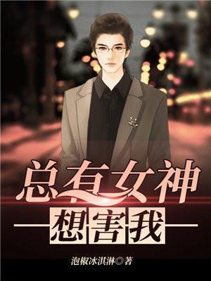 总有女神想害我笔趣阁