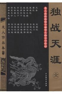 独战天涯(套装全2册) 龙人