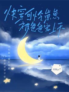 快穿可怜崽崽被爸爸宠上天TXT