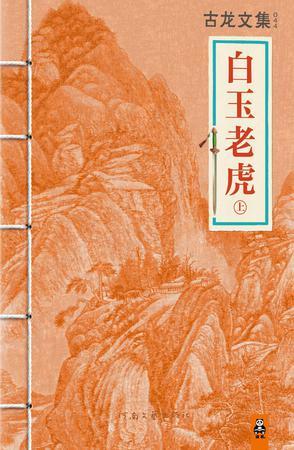 白玉老虎的第二部