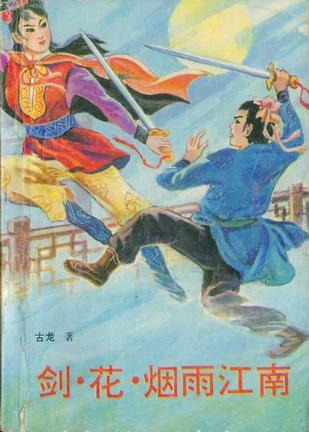 剑花烟雨江南演员