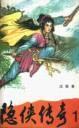隐侠传奇 戊戟武侠全集