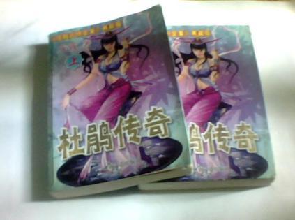 杜鹃传奇全文阅读