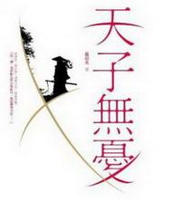 天子无忧千万保佑唐老见个能