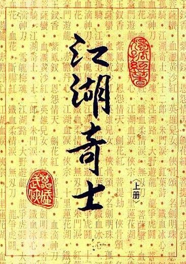 江湖奇士全文免费阅读