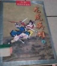 龙虎英雄傲苍穹出处