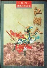 江湖人生破解版