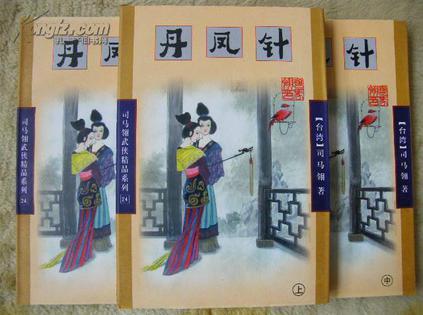 丹凤针全三册图片