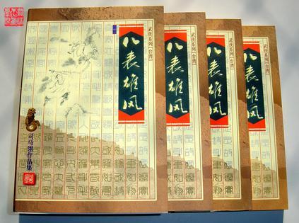 八表雄风司马翎武侠网