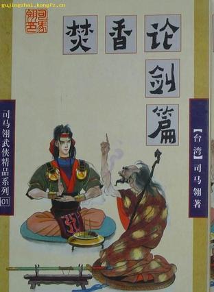 焚香论剑篇全文