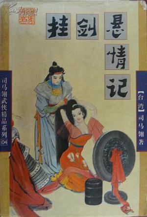 挂剑悬情记+司马翎